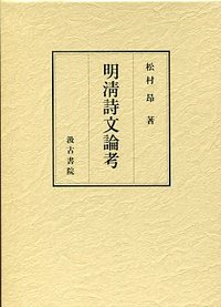 明清詩文論考 - 株式会社汲古書院 古典・学術図書出版