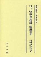 書籍検索 - 株式会社汲古書院 古典・学術図書出版