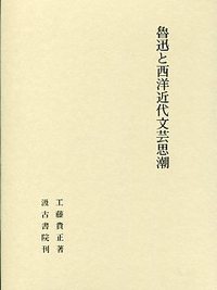魯迅と西洋近代文芸思潮 - 株式会社汲古書院 古典・学術図書出版