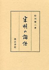 宋明の論語 - 株式会社汲古書院 古典・学術図書出版