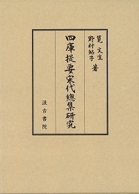 四庫提要宋代總集研究- 株式会社汲古書院古典・学術図書出版