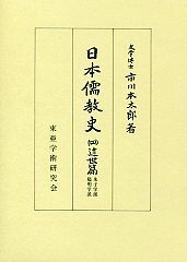 日本儒教史 (4)近世篇 1（朱子学派・陽明学派） - 株式会社汲古書院