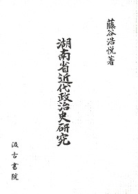 湖南省近代政治史研究 - 株式会社汲古書院 古典・学術図書出版