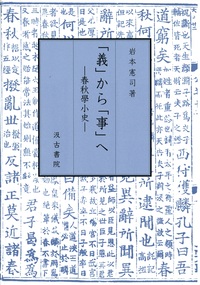 義」から「事」へ - 株式会社汲古書院 古典・学術図書出版