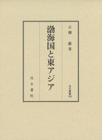 渤海国と東アジア 汲古叢書166 - 株式会社汲古書院 古典・学術図書出版