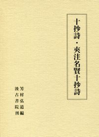 いラインアップ 【中古】 近代文学としての明治漢詩 (研文選書) その他