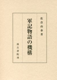 軍記物語の機構 - 株式会社汲古書院 古典・学術図書出版