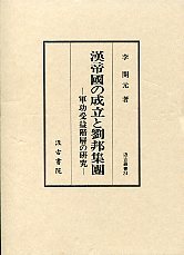 汲古叢書 24 漢帝国の成立と劉邦集団 - 株式会社汲古書院 古典・学術図書出版