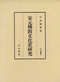 汲古叢書 25 宋元佛教文化史研究 - 株式会社汲古書院 古典・学術図書出版