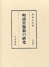 汲古叢書 38 明清官僚制の研究 - 株式会社汲古書院 古典・学術図書出版