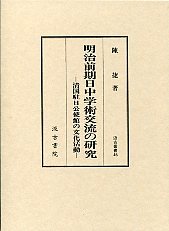 汲古叢書 46 明治前期日中学術交流の研究 - 株式会社汲古書院 古典・学術図書出版