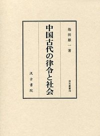 中国古代の律令と社会 池田雄一著 汲古叢書78 2008年発行 送料520円