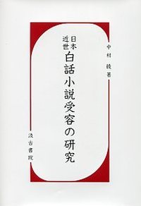 日本近世白話小説受容の研究 - 株式会社汲古書院 古典・学術図書出版