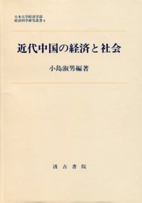 近代中国の経済と社会 - 株式会社汲古書院 古典・学術図書出版