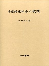 中国封建社会の機構 - 株式会社汲古書院 古典・学術図書出版