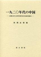 一九二〇年代の中国