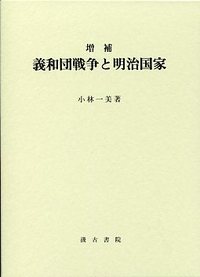 増補　義和団戦争と明治国家