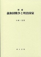 増補　義和団戦争と明治国家