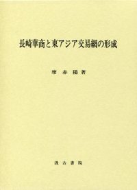 長崎華商と東ｱｼﾞｱ交易網の研究