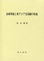 長崎華商と東ｱｼﾞｱ交易網の研究