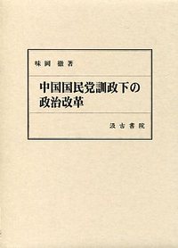 中国国民党訓政下の政治改革