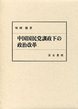 中国国民党訓政下の政治改革