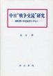 中日“戦争交流”研究