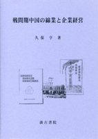 戦間期中国の綿業と企業経営