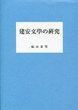 建安文學の研究