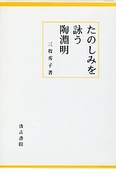 たのしみを詠う陶淵明