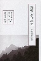 新編　李白の文