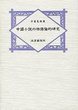 中国小説の物語論的研究