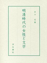 明清時代の女性と文学