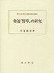 魯迅『野草』の研究