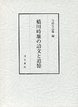 橋川時雄の詩文と追憶