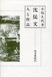 沈従文-人と作品