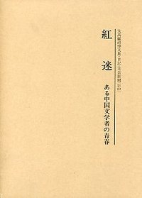 紅迷　ある中国文学者の青春