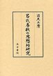 呂氏春秋の思想的研究