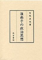 淮南子の政治思想