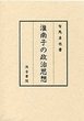 淮南子の政治思想