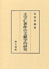 王守仁著作の文献学的研究