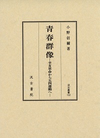 汲古叢書102　青春群像