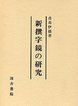 新撰字鏡の研究