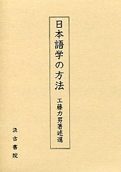 日本語学の方法