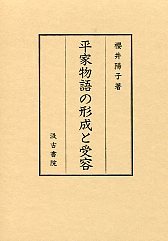 平家物語の形成と受容