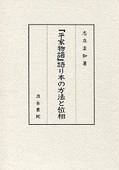 『平家物語』語り本の方法と位相