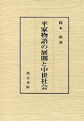 平家物語の展開と中世社会