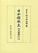 日本儒教史　(4)近世篇　1（朱子学派・陽明学派）