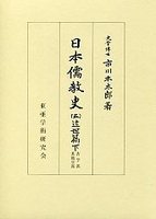 日本儒教史　(5)近世篇　2（古学派・其他学派）