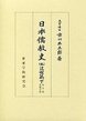 日本儒教史　(5)近世篇　2（古学派・其他学派）